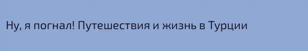 Ну, я погнал! Путешествия и жизнь в Турции